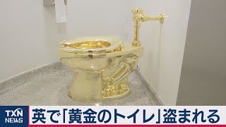 英で「黄金のトイレ」盗まれる