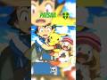 Pokemon ash paisa #edit #shorts #pokemon #viral 🤑🤑☠️
