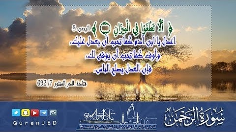سورة الرحمن كاملة - القارئ محمد بن عبدالله الجبرتي