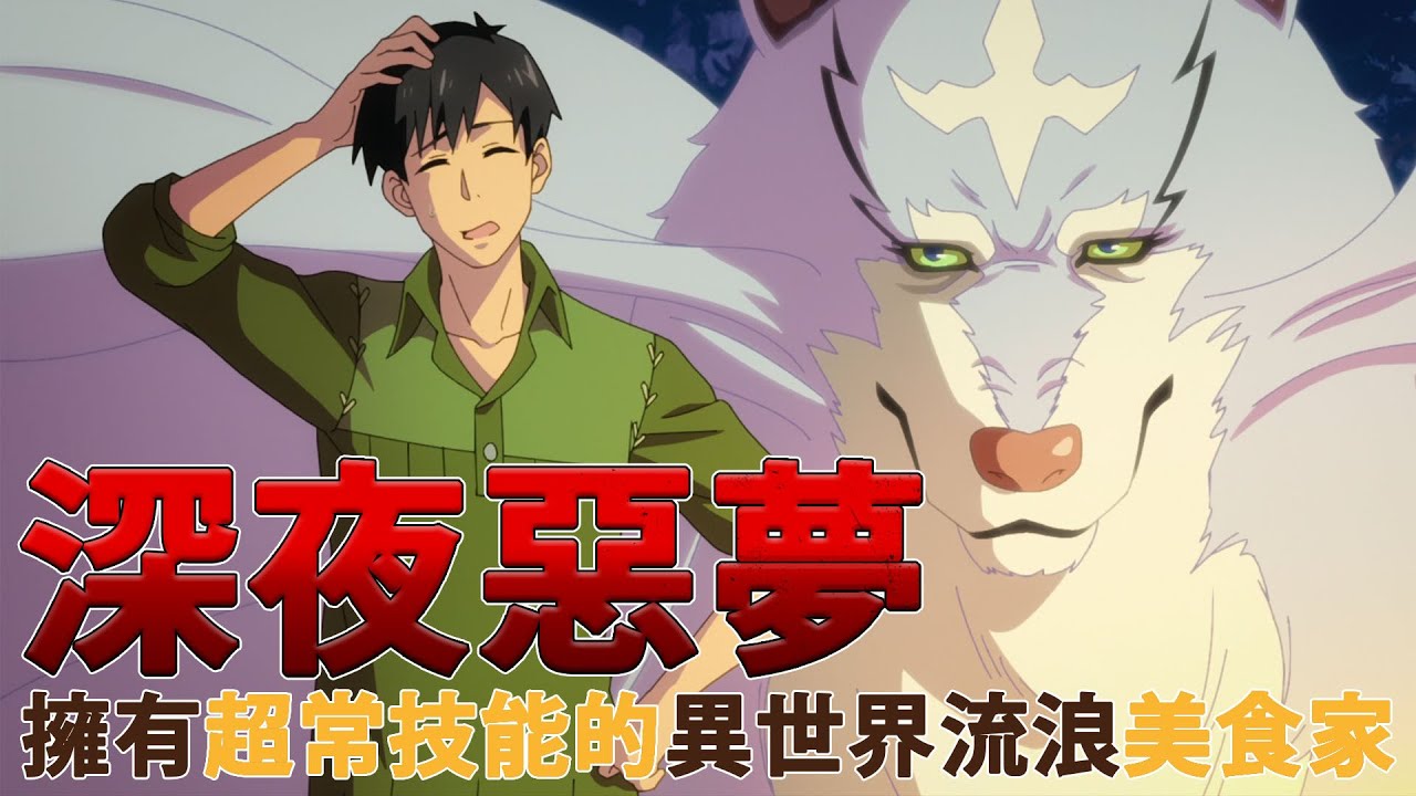 深夜惡夢 擁有超常技能的異世界流浪美食家設定補充