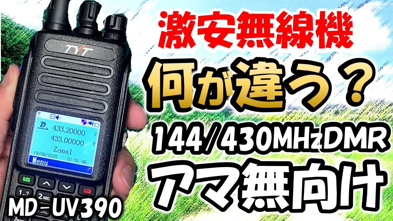 Guinea Pride Project] What's Different? TYT MD-UV390 DMR U/VHF