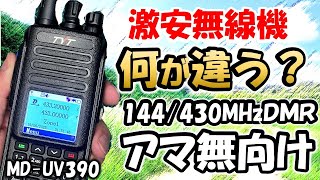 Guinea Pride Project] What's Different? TYT MD-UV390 DMR U/VHF