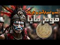 قوم مایا باشکوه ترین تمدن تاریخ و اسرار پشت پرده و تاریک آئینی آنها 