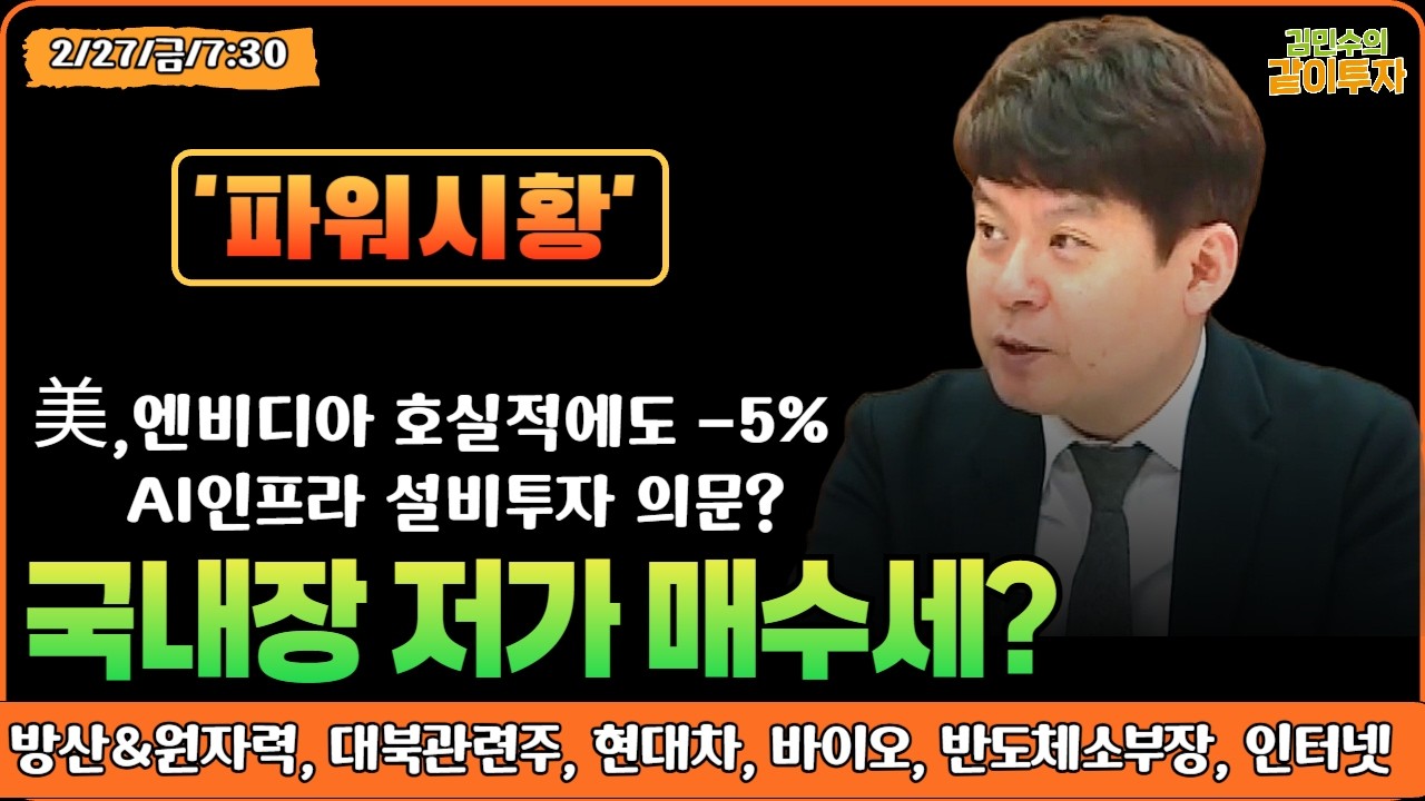 [2월27일#파워시황] 엔비디아 호실적에도 하락, 월말 변동성/국내장 저가 매수세?#방산#원자력#대북관련주#현대차#바이오#반도체소부장#인터넷#시황#특징주#엔비디아