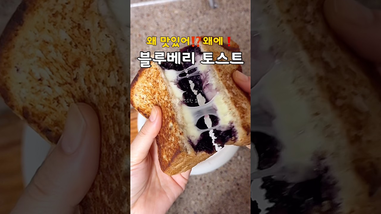 요즘 난리라는❗️초간단 블루베리 토스트 만들기 레시피 숏폼 썸네일