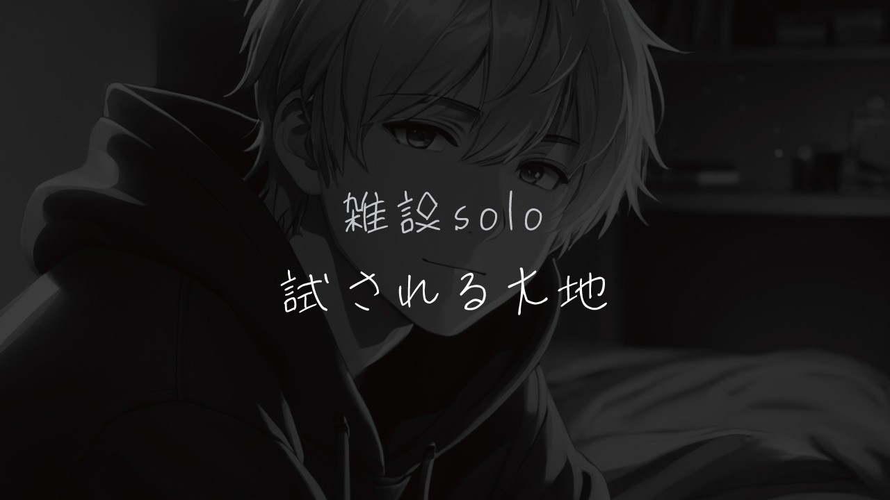 ひとりラジオ☽数奇な生活圏【焚火ASMR】近所にケルベロス