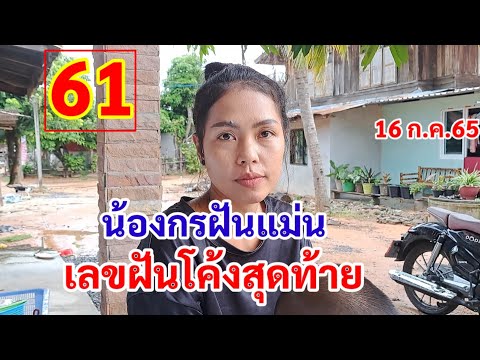 61 น้องกรฝันแม่น เลขฝันโค้งสุดท้าย 16 ก.ค.65