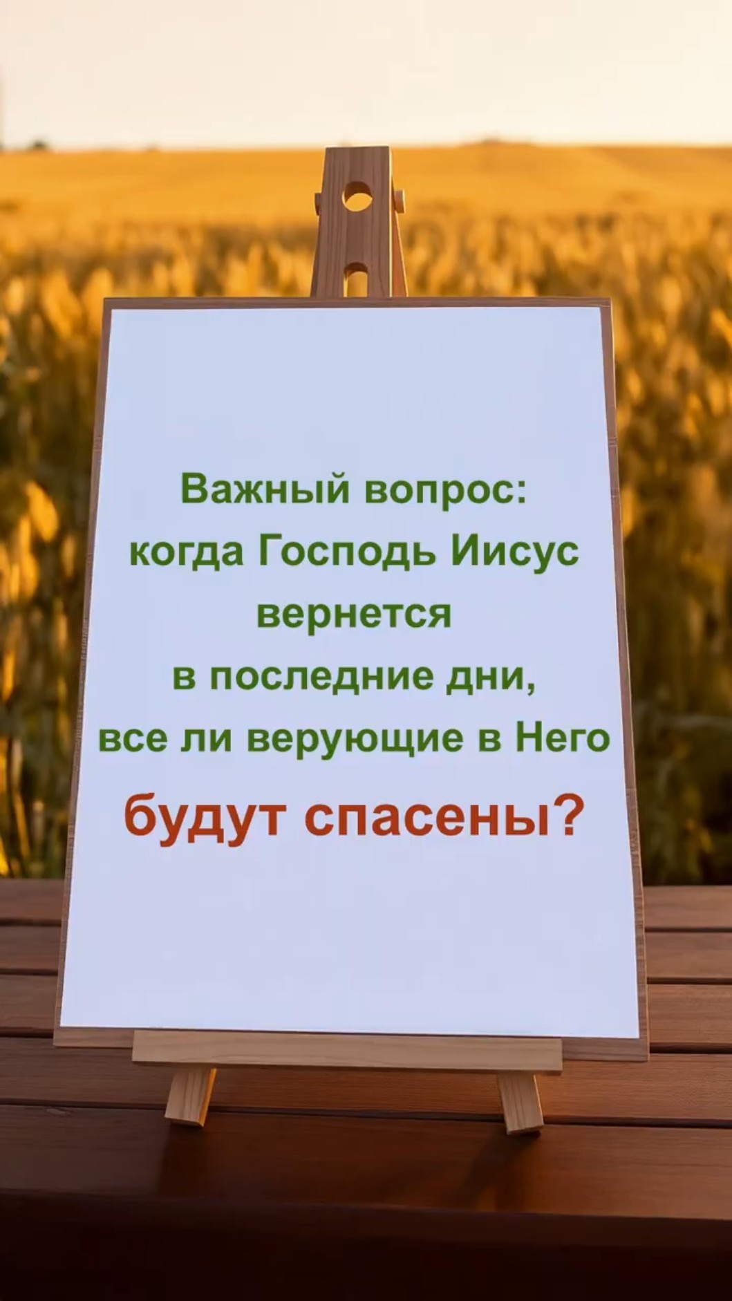 Важный вопрос: когда Господь Иисус вернется в последние дни, все ли верующие в Него будут спасены?