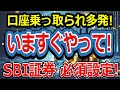 ※注意喚起※やらないと後悔！最悪、証券口座のっとられます！SBI証券の不正アクセス対策！抜け穴の無い設定を徹底解説！これだけはやるべきSBI証券のセキュリティ設定！