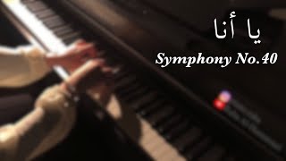 Mozart - Symphony No. 40 | بيانو - يا أنا يا أنا - فيروز