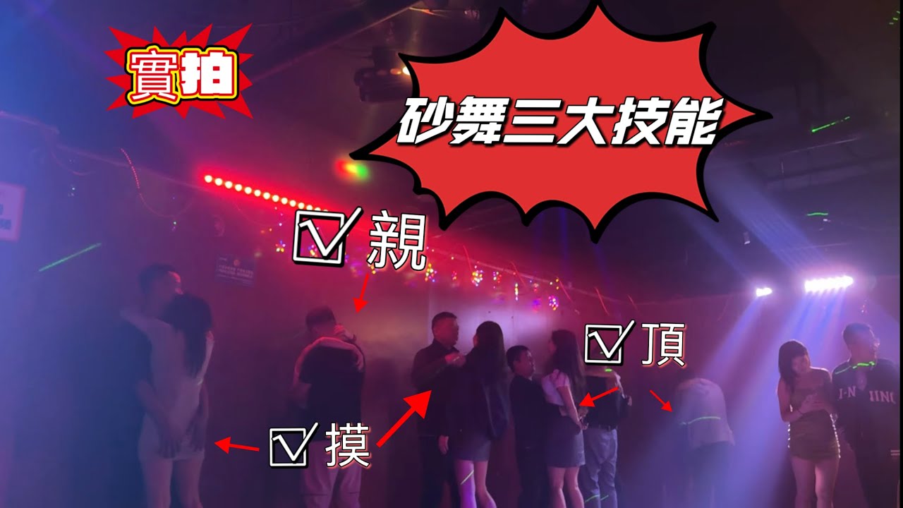 【砂舞那些事】砂舞三大技能親摸頂,敢於行動妳就是莎王!|砂舞|黑燈舞|舞廳實拍|暗舞|莎莎舞|西安黑燈舞|西安|成都|重慶| - YouTube