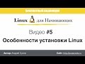 Видео #5. Особенности установки Linux