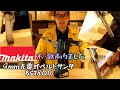 「Makita新製品」2020.8。9mm充電式ベルトサンダ　BS180Dご紹介。動画後半で木材、鉄削りますよ❗