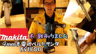 「Makita新製品」2020.8。9mm充電式ベルトサンダ　BS180Dご紹介。動画後半で木材、鉄削りますよ❗