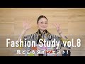 今、そして今後のトレンドがわかる！第8回 Rei Shito Fashion study
