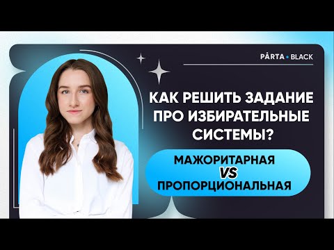 Видео: Как решить задание про избирательные системы? Мажоритарная VS Пропорциональная