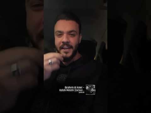تفاعل الفنان ابراهيم الامير على اغنيته كلش منتهي