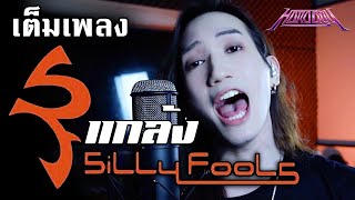 Silly Fools - แกล้ง [Vocal Cover] by ภีร์ Hard Boy