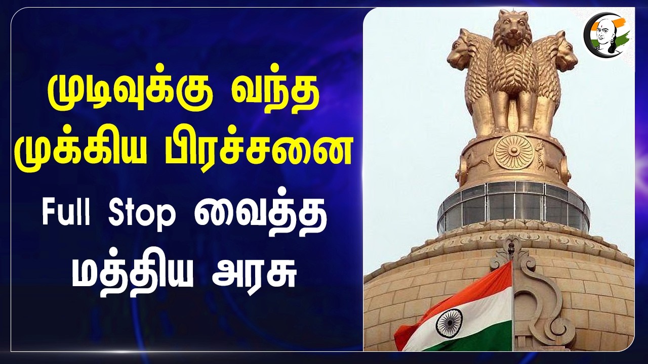 ⁣முடிவுக்கு வந்த முக்கிய பிரச்சனை..Full Stop வைத்த மத்திய அரசு | TN Super Speciality Medical Seats