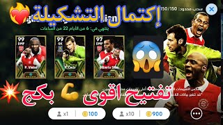 💥تفتيح اقوى بكج 😍فييرا و تشيك 😱 EFOOTBALL 2024 إكتمال التشكيلة ❤️‍🔥 Vieira and čech pack