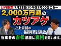 2,000万円超の“カツアゲ”「史上最低の福岡県議会」当事者の吉松源昭県議に真相を問います。【LIVE配信7月23日(木)午後7時00分ころ~】