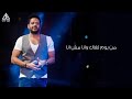 دنيتي أتغيرت محمد حماقي 