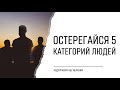 Остерегайся 5 категорий людей | Абдурахим Башпаев