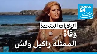 وفاة نجمة الستينات الهوليوودية راكيل وِلش • فرانس 24