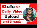 YouTube Channel Pe Daiy Video Upload Karne Ke Fayde | Benefits of Upload Daily Video On YouTube