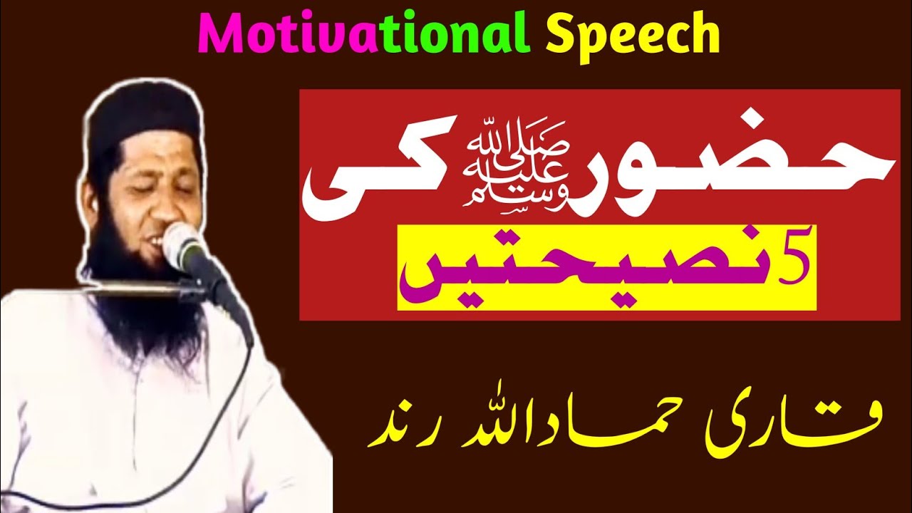 Rasool Ullah ﷺ Ki 5 Nasihatain || Qari Hammad Ullah Rind Friday Bayan ...