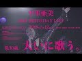 中里亜美 30th Birthday Live [Recap movie]