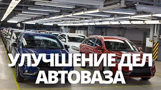 СРОЧНЫЕ НОВОСТИ! УЛУЧШЕНИЕ ДЕЛ АВТОВАЗА