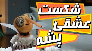 خاطره شکست عشقی پشه - سریال مهمونی