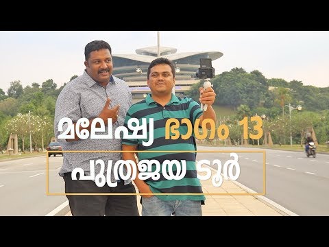 Putrajaya Tour Malaysia - Malayalam Travel Vlog Part 13
