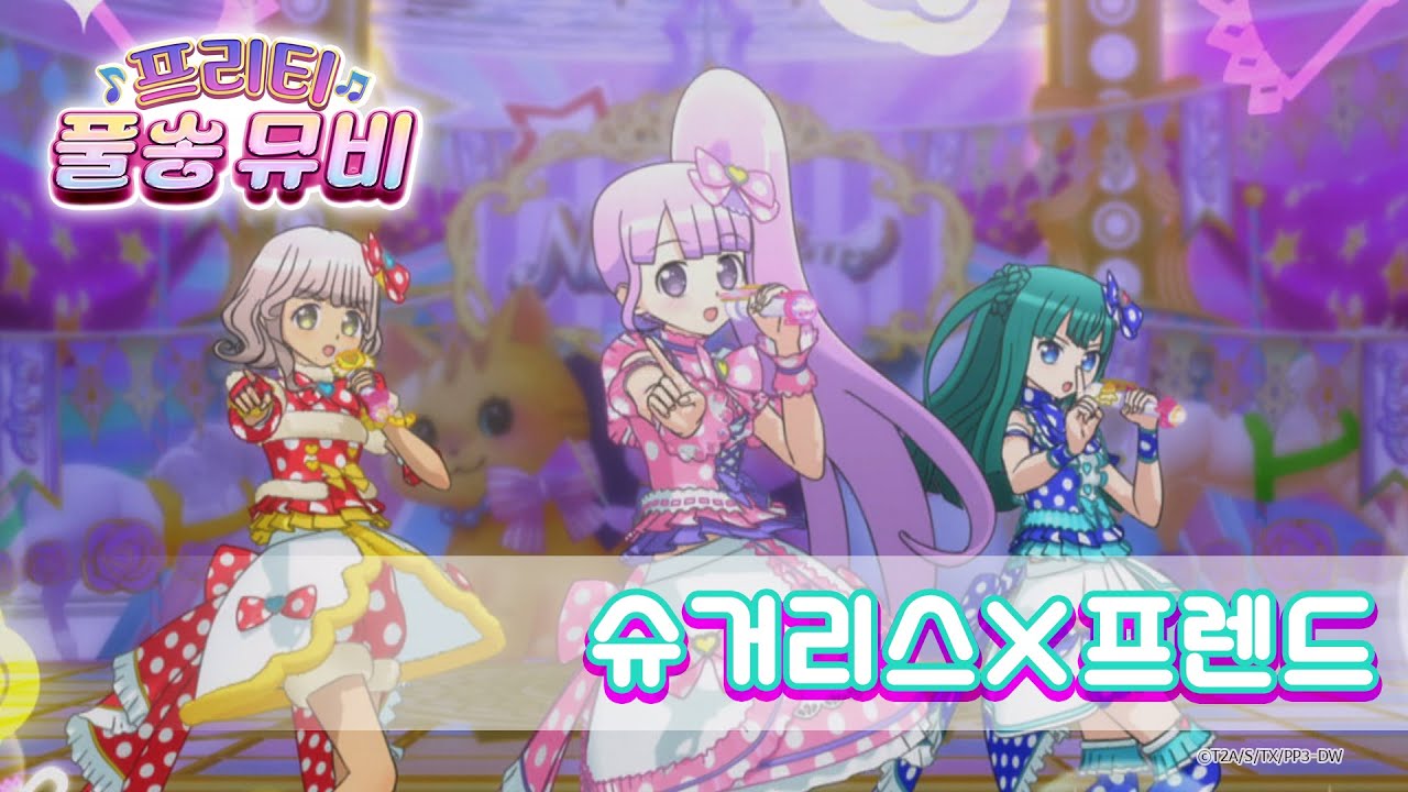 🎵슈거리스X프렌드 - 논슈거ㅣ🎀프리티 풀송 뮤비🎀ㅣ프리파라 시즌 3ㅣPretty FullSong MV