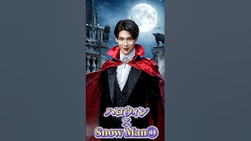 Snow Manの変身ハロウィン①【リクエスト】  #snowman #妖怪 #ai #aiart #芸人 #芸能人