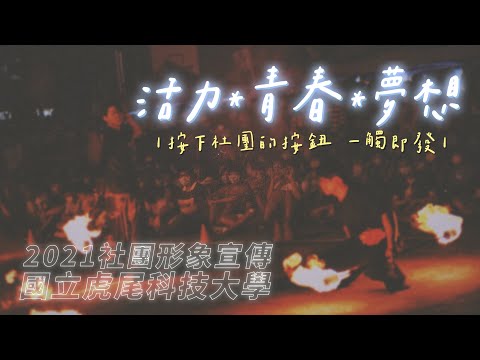 國立虎尾科技大學2021年社團形象宣傳CF