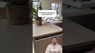 Фишки для интерьера. #interiors #shorts #interiordesign
