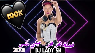 ميني مكس فصلة هز هز 2021 ( ديجي سوكا ) - DjLady sk