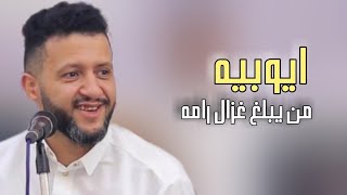 جلسة تعزيه للعملاق ايوب طارش |[ من يبلغ غزال رامه ]| بصوت الاسطورة حمود السمه