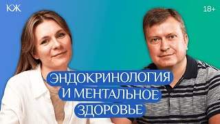 Эндокринология и ментальное здоровье. Связана ли депрессия с гормонами?