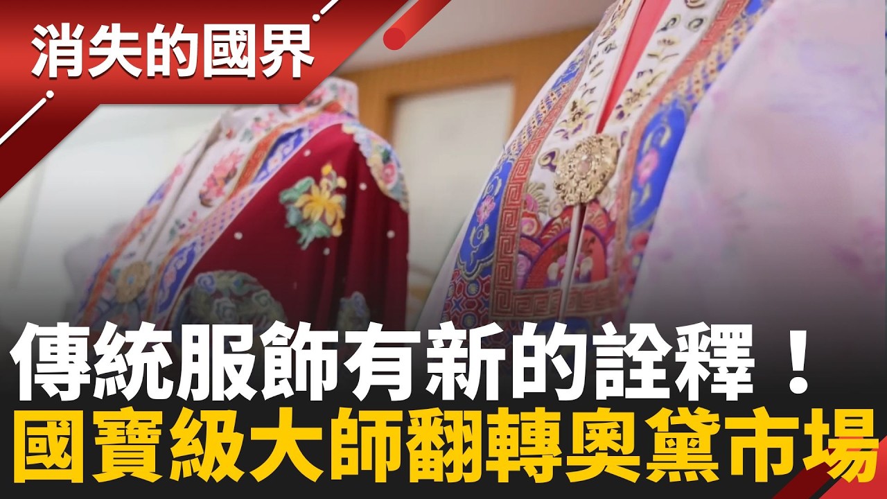#越南玩什麼 國寶級大師翻轉傳統奧黛 越南肚兜結合西方透膚 把古典國服變性感潮流！台越夫妻檔操刀華服 融合東西爆紅國際！｜消失的國界