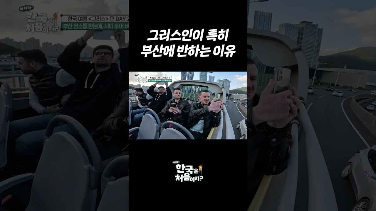 그리스인이 특히 부산에 반하는 이유 #어서와한국은처음이지