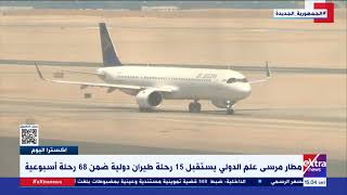 إكسترا اليوم| مطار مرسى علم الدولي يستقبل 15 رحلة طيران دولية ضمن 68 رحلة أسبوعية