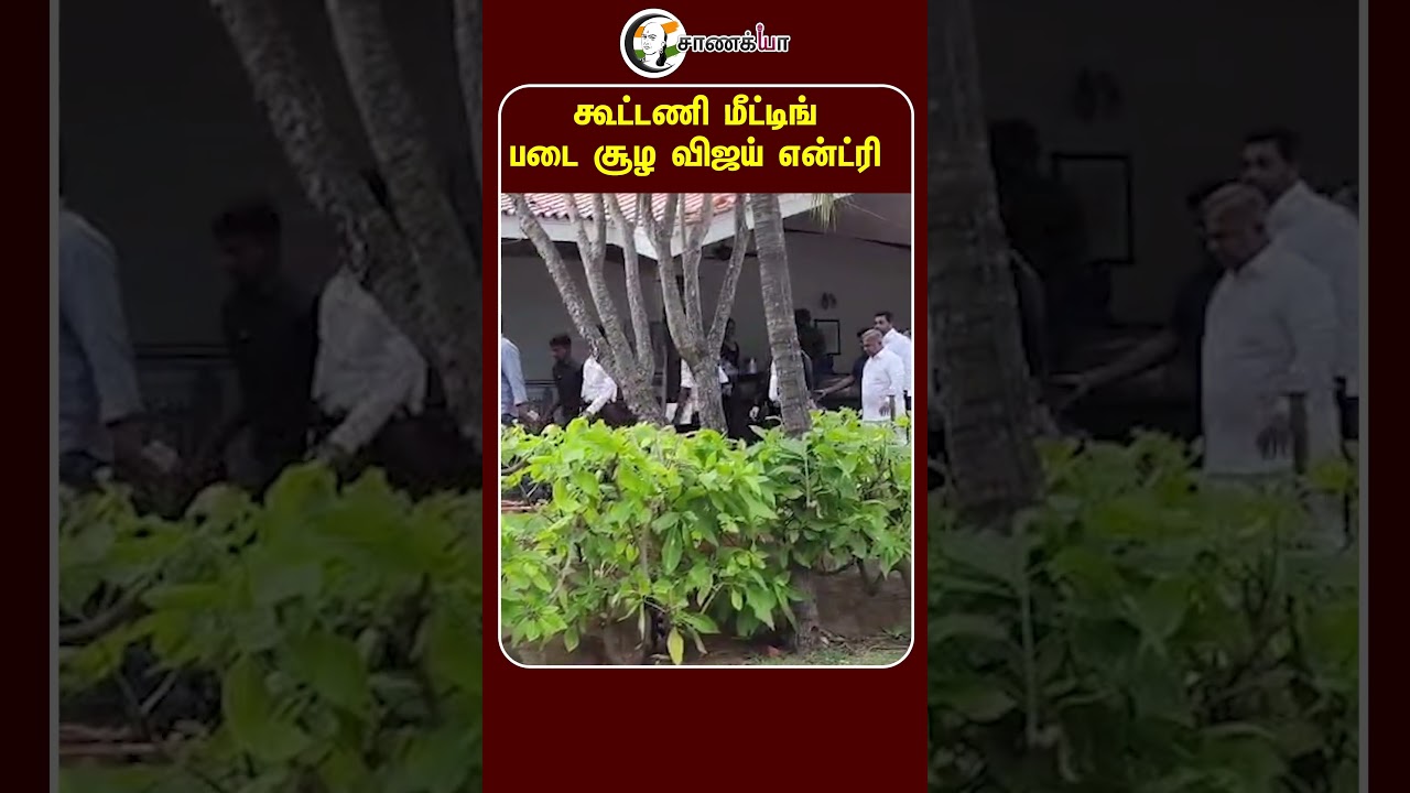 ⁣படை சூழ விஜய் என்ட்ரி | #shorts | CM Vijay | TVK Alliance