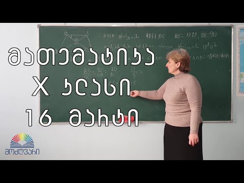 X კლასი/მათემატიკა/16 მარტი - სამკუთხედების მსგავსების ნიშნები