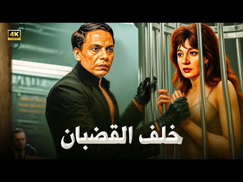 فيلم الأكشن و الإثارة خلف القضبان بطولة عادل إمام و مديحة كامل FULL HD 
