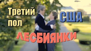 Третий пол. США. Лесбиянки. Третий пол. США. Лесбиянки.