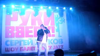 Руки вверх-Крошка моя. г.Белгород, 06.03.2013 , HD