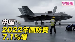 〈字幕版〉中国の22年国防費7.1%増